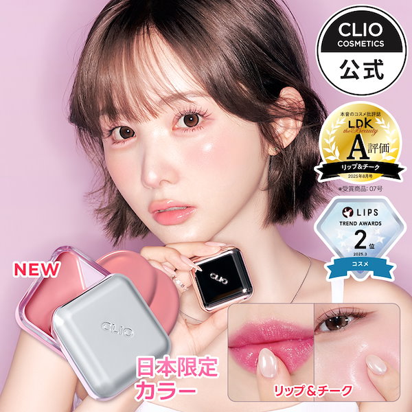 Qoo10] クリオ 【BEST】 エッセンシャルリップチーク