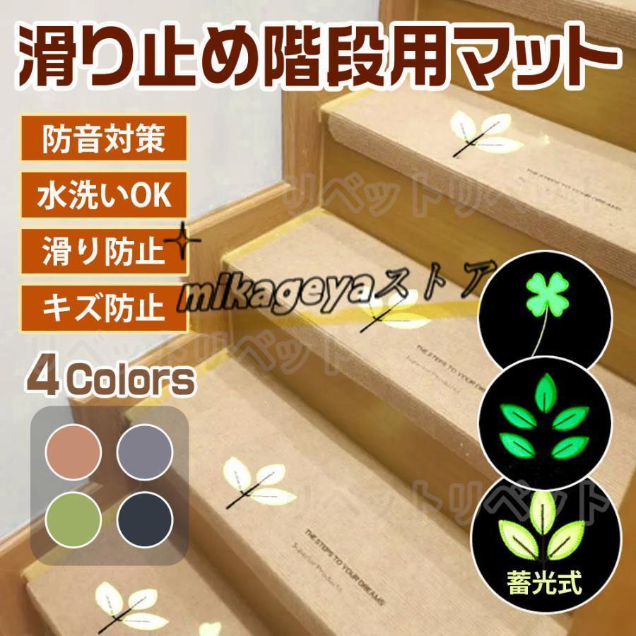 12 月おすすめ 階段マット 15 枚セット 滑り止め 防音蓄光 折り曲げ可能 転倒防止 ペット対応