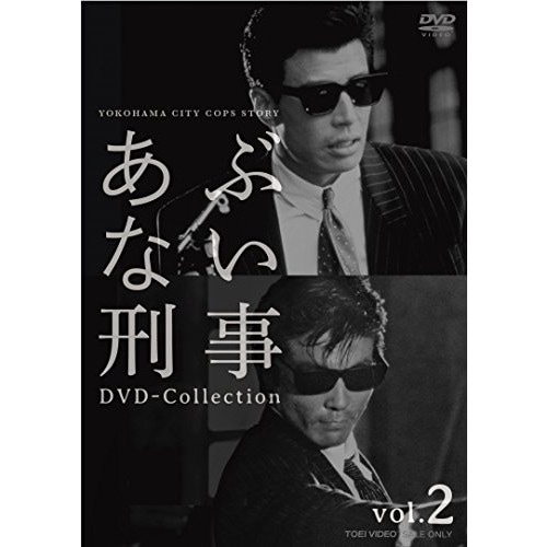 あぶない刑事 DVD COLLECTION VOL.2 ／ 舘ひろし/柴田恭兵 (DVD) DSTD-9534