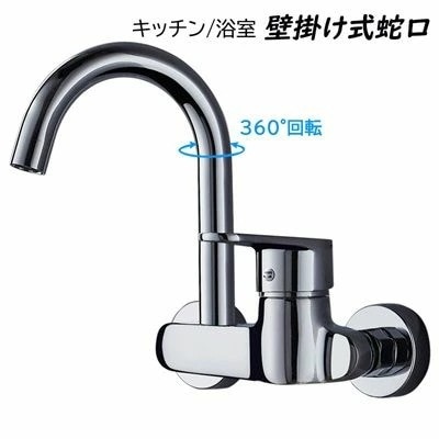 水栓金具 湯水混合蛇口 交換自分で キッチン 台所 流し台 壁付 シングルレバー おしゃれ 360度回転 洗面所 浴室 洗面器 洗面台 手洗い鉢用 取付簡単