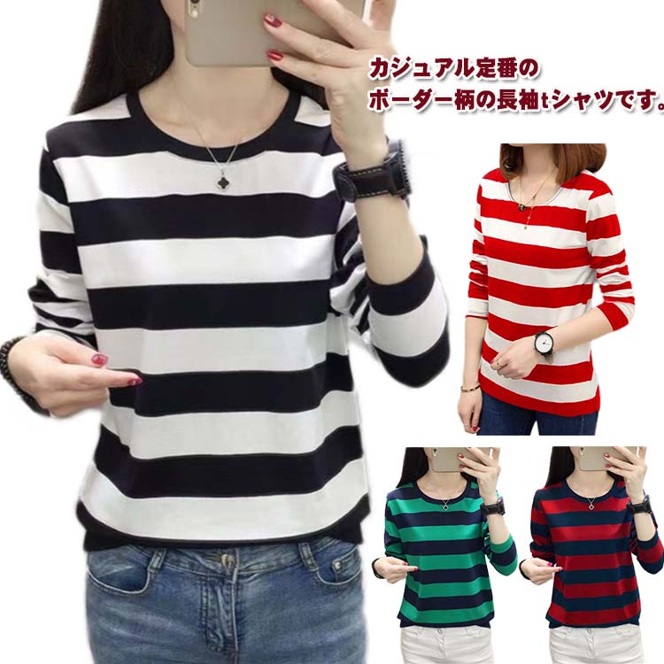今がチャンス長袖 tシャツにカットソー Uネック 丸首 レディース インナー 長袖tシャツ 配色 ボーダー柄 おしゃれ 春 秋 冬 ロンt ロングtシャツ インナーtシャツ 秋服 秋物 トップス 大人