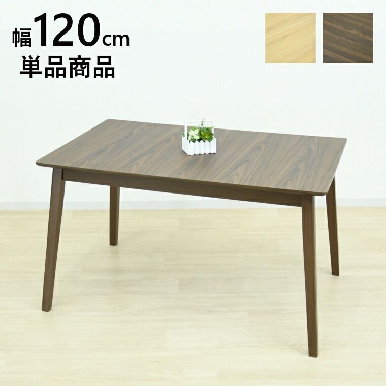 ダイニングテーブル ダイニング テーブルのみ 4人用 単品 幅120cm カフェテーブル 食卓テーブル メラミン 四人掛け 北欧