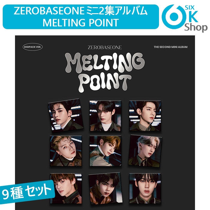【推し活応援セール】DIGIPACK 9種セット ZEROBASEONE ミニ2集 MELTING POINT チャート反映 当店特典 ZB1 2nd mini album ゼベワン