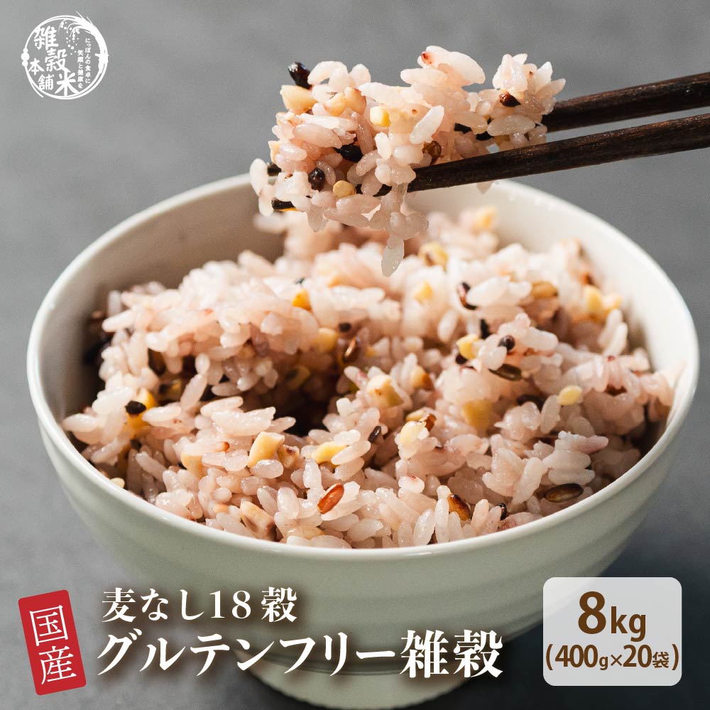 雑穀 雑穀米 国産 グルテンフリー雑穀 8kg(400g×20袋) 無添加 無着色 グルテンフリー