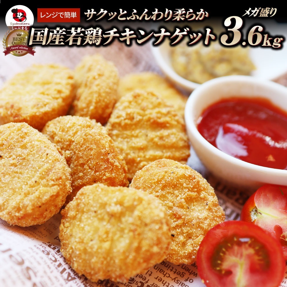 国産若鶏 チキンナゲット 3.6kg (1.2kg×3) 業務用 冷凍食品 チキン ナゲット 惣菜 おかず 弁当 お得用 レンジ メガ盛り ＊当日発送