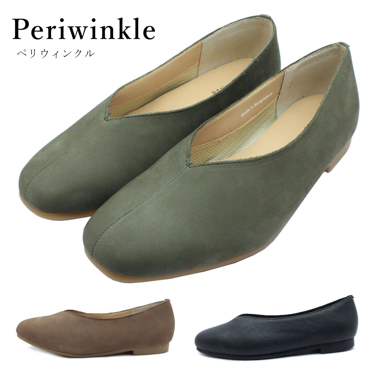 Periwinkle ペリウィンクル レディース パンプス スリッポン 8305 本革 Vカットフラットシューズ カジュアル 婦人靴