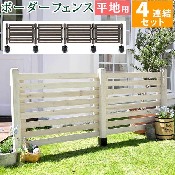 ガーデンフェンス ウッドフェンス ボーダーフェンス スプレッド 平地用 ４連結セット 木製