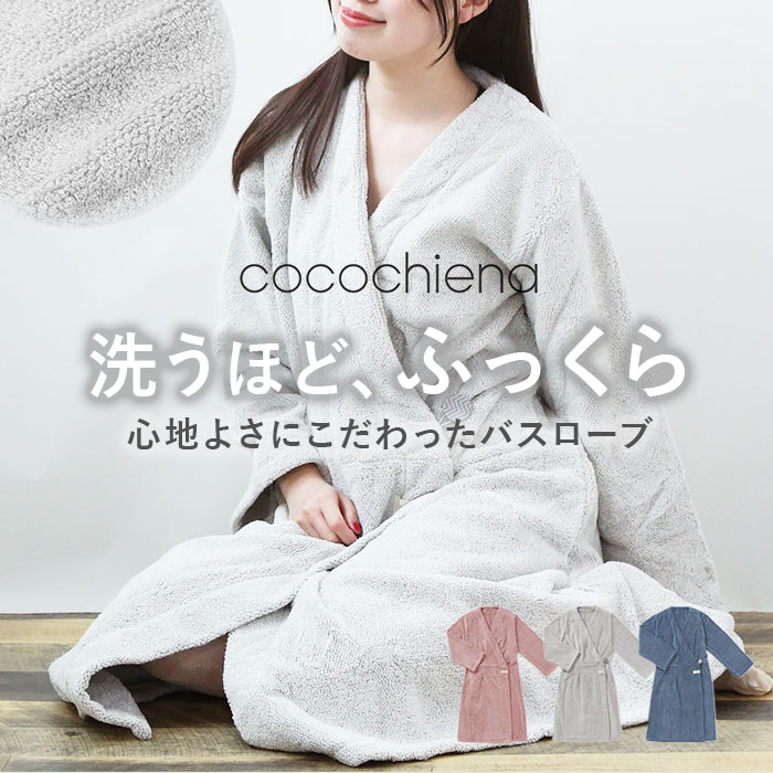 バスローブ タオル地 通販 ココチエナ cocochiena ココローブ レディース メンズ マイクロファイバー 速乾 タオル 吸水 マイクロファイバータオル おしゃれ バス用品 バスルーム シンプル