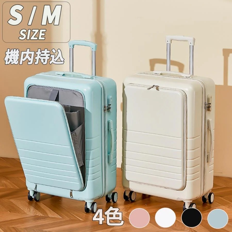 前開き スーツ ケース 機内 キャリー S サイズ M かわいい フロント オープン 13 日用 バッグ おしゃれ 軽量 大容量 海外 旅行 3 泊 4 日