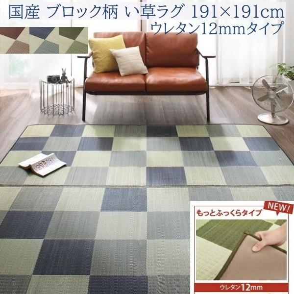 国産 ブロック柄 い草ラグ 191x191cm もっとふっくらタイプ 12mmウレタン入 クッション ヒバエッセンス 抗菌 防臭 リビング カーペット