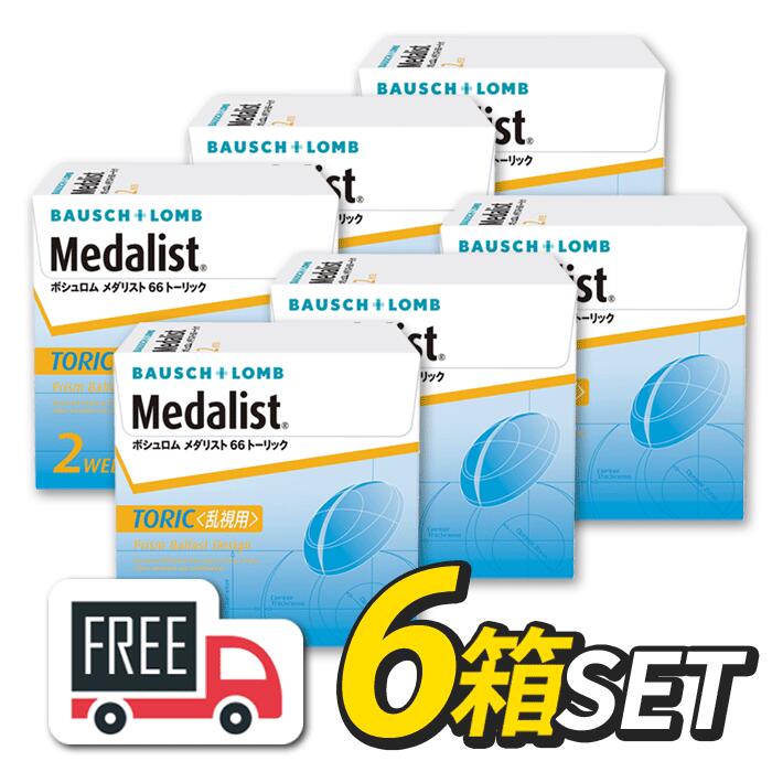 66トーリック 6箱セット（1箱6枚入）コンタクトレンズ ボシュロム 2週間使い捨て 乱視用