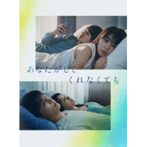 あなたがしてくれなくても DVD BOX ／ 奈緒/岩田剛典 (DVD) PCBC-61801 17,117円