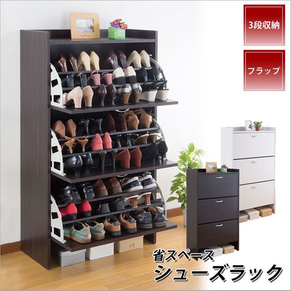 省スペース シューズラック/下駄箱 (3段 ダークブラウン) 幅75cm スリム フラップ扉 通気孔付き