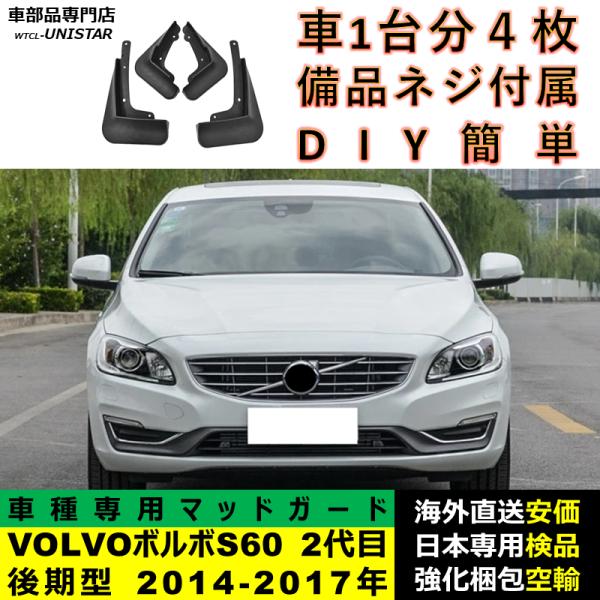 マッドガード フロント リア ホイール 汚れ防止 VOLVO ボルボ S60 2代目 後期型 2014-2017年 適用 マッドフラップ アクセサリー フェンダー DIY 簡単 シンプル
