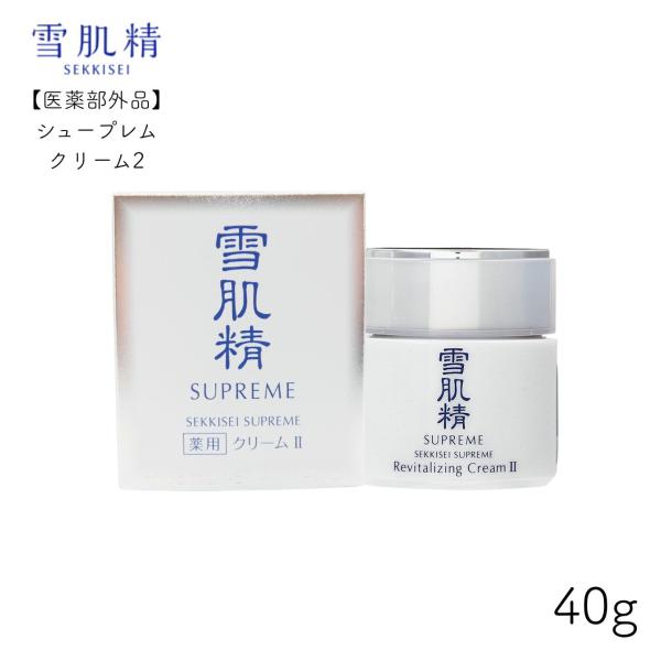 雪肌精 シュープレム クリーム II 40g しっとりしたうるおい 紫外線 メラニン シミ ソバカス 肌荒れ 肌トラブル キメ 透明感 乾燥 保湿 浸透力 送料無料