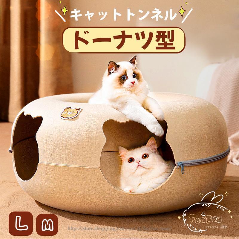 猫 ベット ドーナツ型 キャットトンネル ペットベッド キャットベッド かわいい おしゃれ 猫トンネル 猫ハウス おもちゃ 猫遊び ストレス解消 運動不足