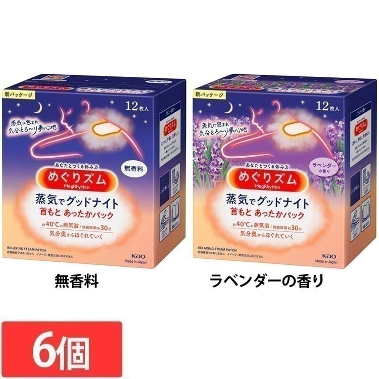 【人気商品】(6個)ホットパック 首 肩 めぐりズム 蒸気でグッドナイト 首もとあったかパック 12枚入 花王