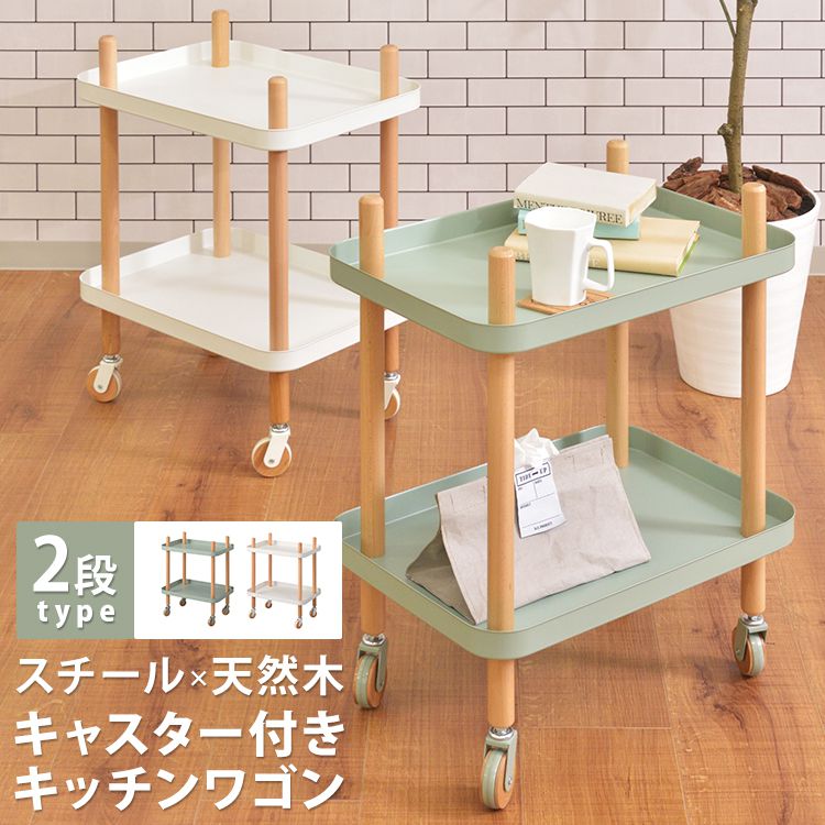 キッチンワゴン 2段 サイドテーブル かわいい おしゃれ