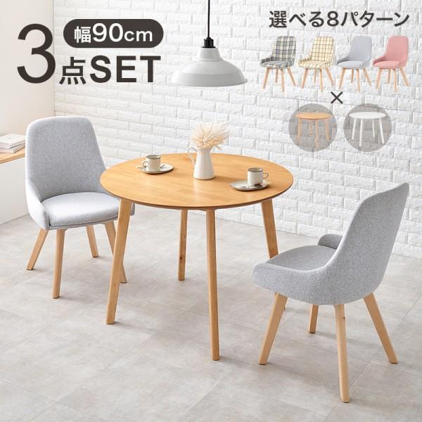 ダイニングテーブル チェア3点セット 幅90cm 円形テーブル コンパクト カフェテーブル リビング ダイニングセット