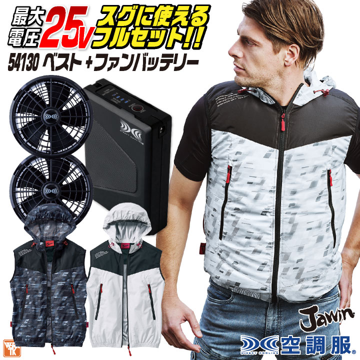 自重堂 空調作業服 25V フルセット ベスト ファンバッテリー付 春夏 作業服 涼しい 熱中症対策 ワーク カジュアル おしゃれ フェス アウトドア ゴルフ /jd-54130-l