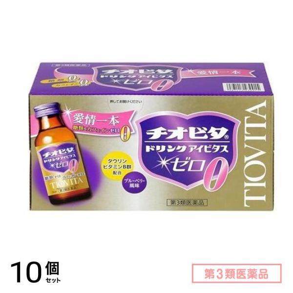 第３類医薬品 チオビタドリンク アイビタスゼロ 100mL× 10本 10個セット 9,802円