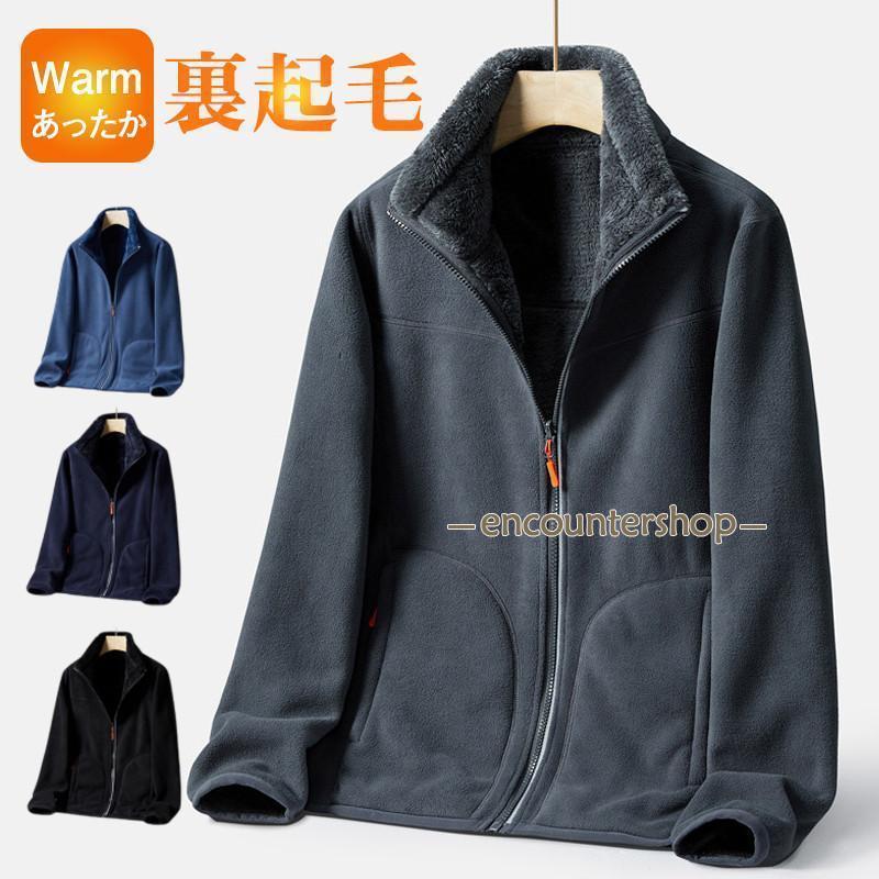 フリースジャケット メンズ ボアジャケット 裏ボア 裏起毛 ブルゾン ボアコート 厚手 保温 防寒 あったか アウトドア おしゃれ カジュアル 秋冬