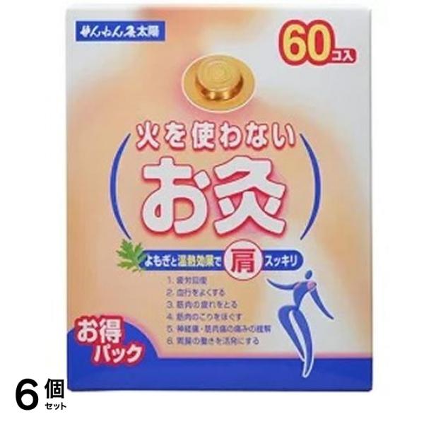 せんねん灸 火を使わないお灸 太陽 60個入 6個セット
