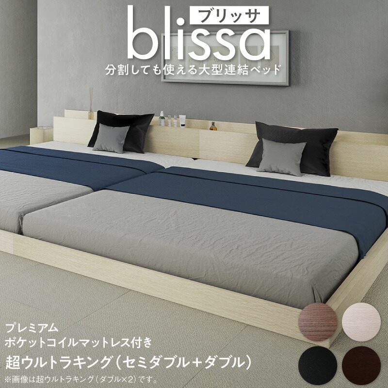 分割しても使える 棚付き 大型連結ベッド [ブリッサ] [プレミアムポケットコイルマットレス付き] ワイドK260 [フレーム]ダークブラウン [マットレス]ホワイト