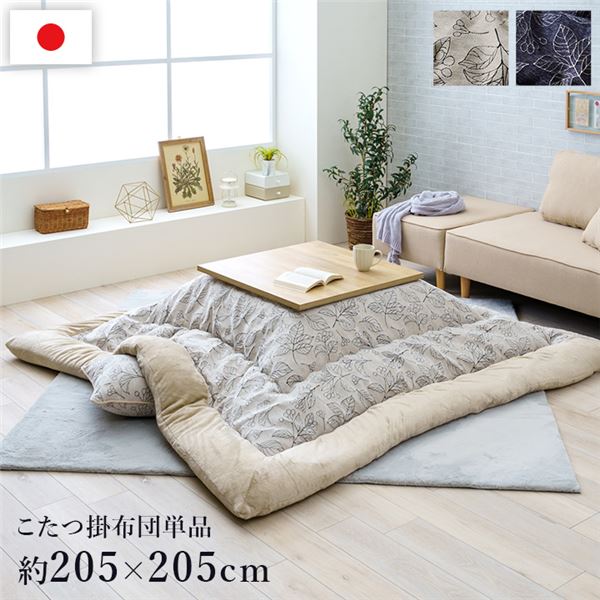 こたつ布団 単品 ふっくら 日本製 北欧柄 リーフ柄 ネイビー 正方形 約205x205cm
