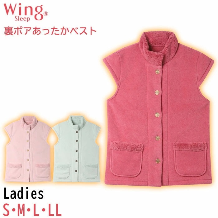 ウイング Wing レディース ワコール Wacoal 裏側ボアベスト ルームウェア あったか 羽織り EX2071 【W】