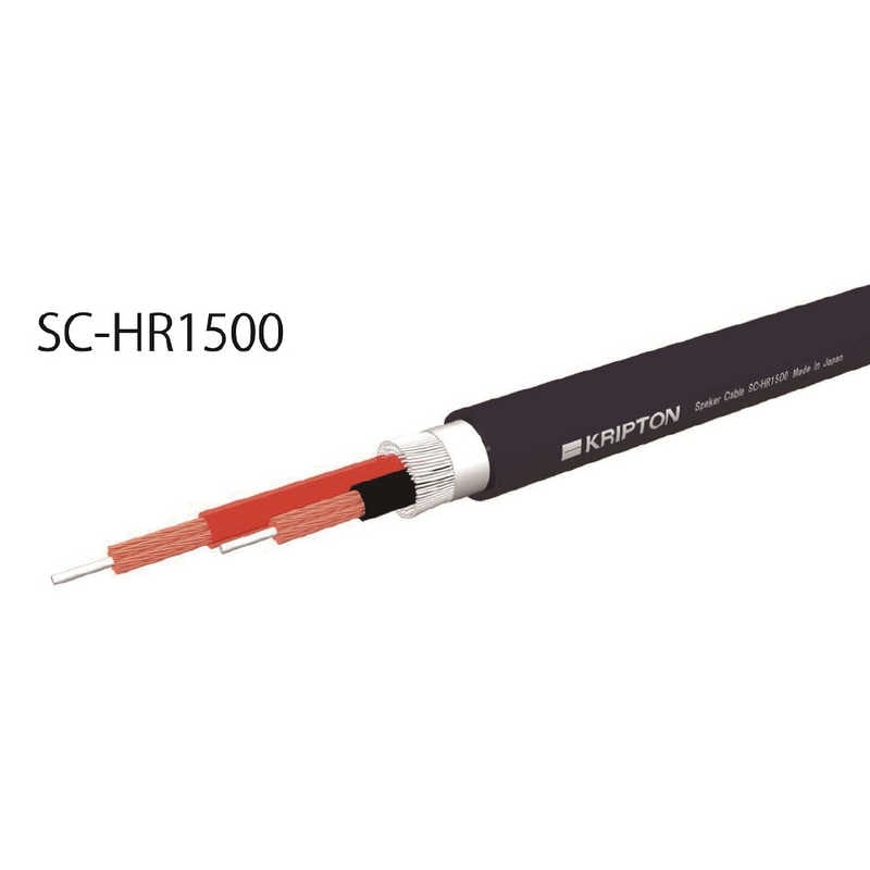 クリプトン　スピーカーケーブル　SC-HR1500