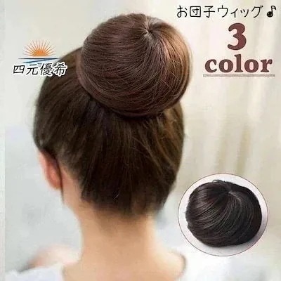 部分ウィッグ ポイントウィッグ お団子ウィッグ レディース 女性 ヘアアクセサリー ファッション小物 jiaci