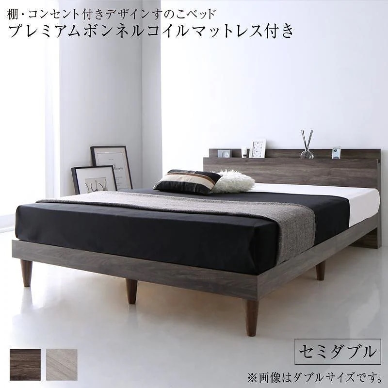 [組立設置付]棚付 すのこベッド [グレイスター] プレミアムボンネルコイルマットレス付 セミダブル ダークグレー [マットレス]白