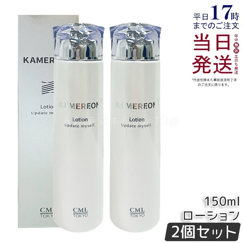 【2個セット】KAMEREON ローション