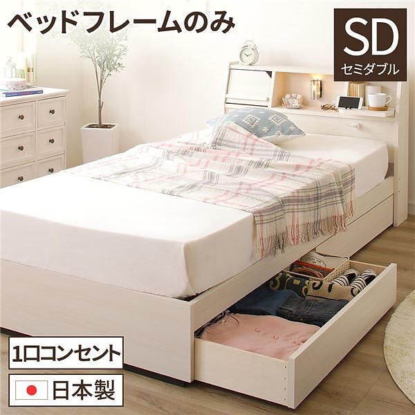 日本製 照明付き 宮付き 収納付きベッド セミダブル （ベッドフレームのみ） ホワイト FRANDER フランダー