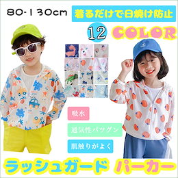 2020 夏新品 子供 ラッシュガード 虫よけ こども パーカー ラッシュパーカー 赤ちゃん キッズ 防虫 UVカット フード 付き 水着の上 男の子 女の子