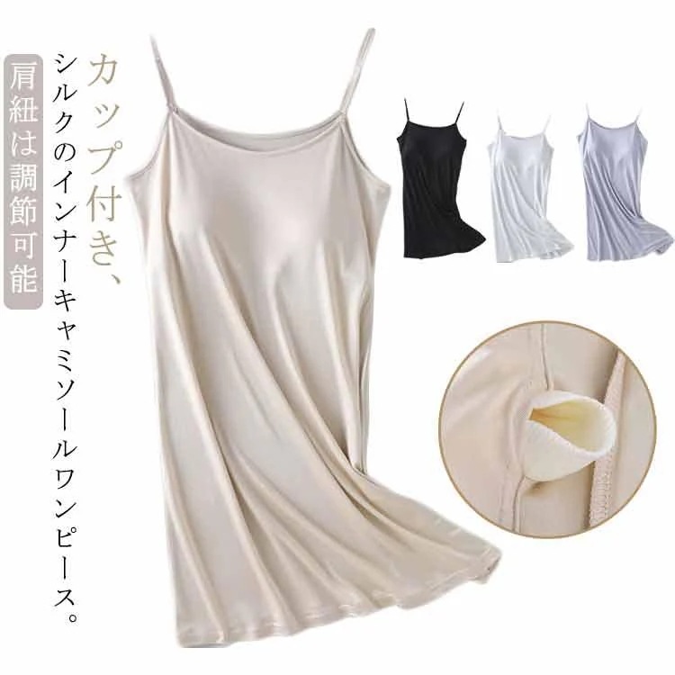％FFシルク キャミワンピース ウェア ワンピース カップ付き ワンピース シルクウェア シルク ワンピース ナイトウェア 部屋着激安セール