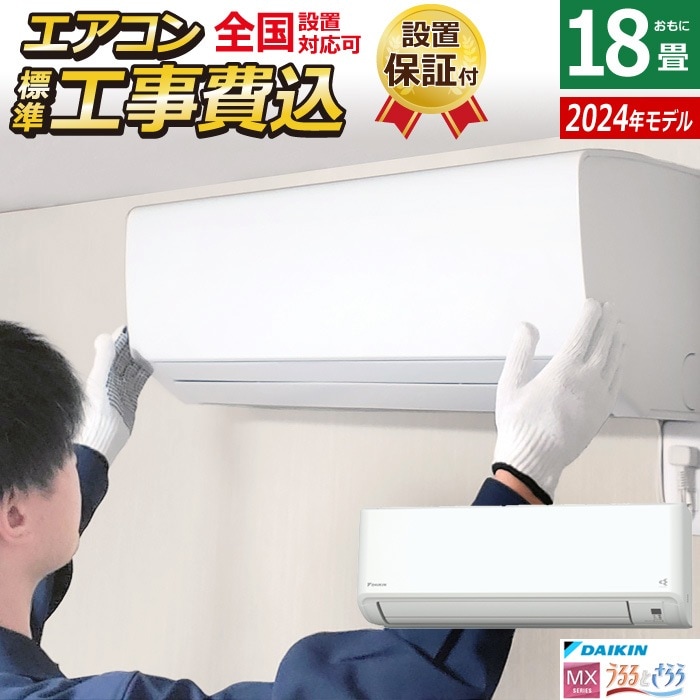 エアコン 18畳用 工事費込み MX 2024年 S564ATMP-W-ko3 ホワイト