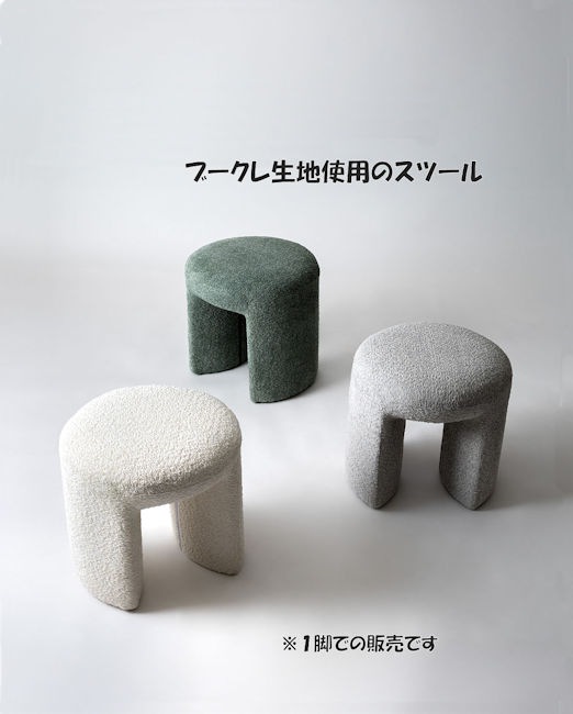 ファブリック丸スツール幅47cm 北欧 ブークレ 椅子 イス サロン オフィス 玄関 韓国インテリア ラウンドチェア 腰掛 アームレス オットマン（1401）