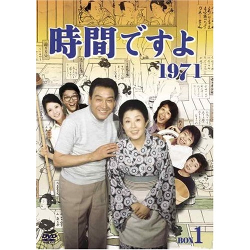 時間ですよ1971 BOX(1) ／ 森光子 (DVD) TCED-20日本ドラマ