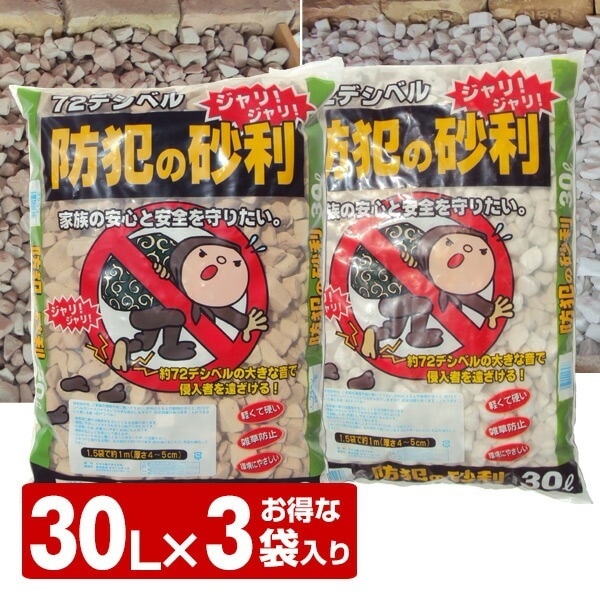 防犯の砂利 30L (お得な3袋入り)