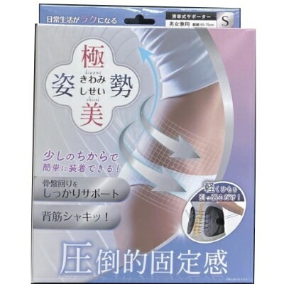 「向日葵」　極美姿勢（男女兼用）　Sサイズ　介護　腰痛　背骨　コルセット　サポーター　骨盤ベルト　姿勢