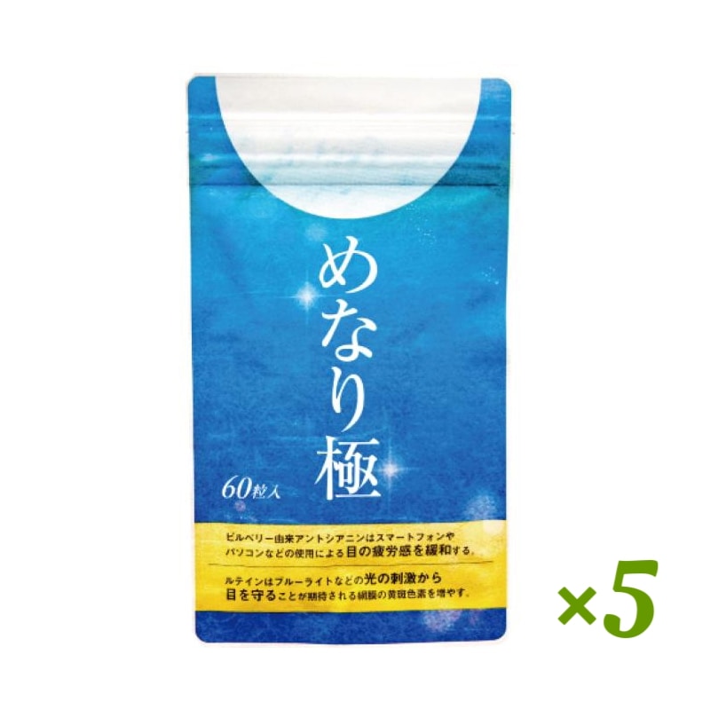 ルテイン サプリメント アイケア 目 ドライ めなり極 ブルーベリー ビルベリー アスタキサンチン アントシアニン さくらの森 眼精疲労 ぼやけ かすみ 5袋