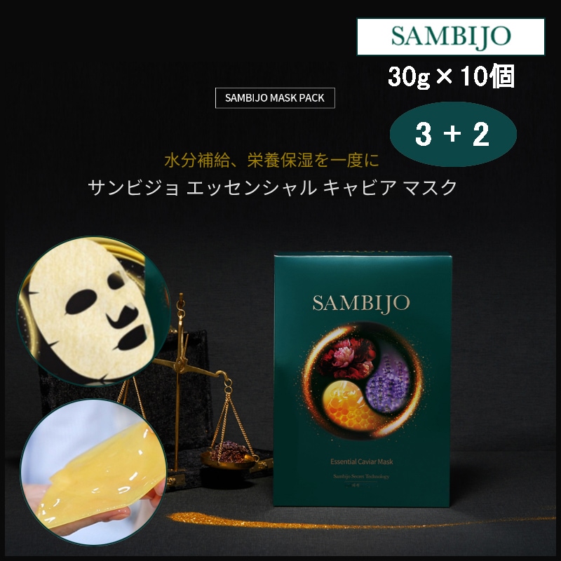 [ 3 + 2 ] エッセンシャルキャビアマスク(30g×10枚) (+エステ専用サンプル5種) 11,322円