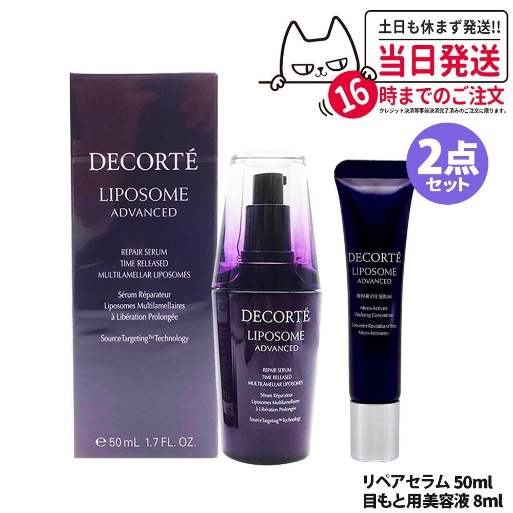 【2点セット 】コスメデコルテ リポソーム アドバンスト リペアセラム50ml 美容液 目元美容液8ml