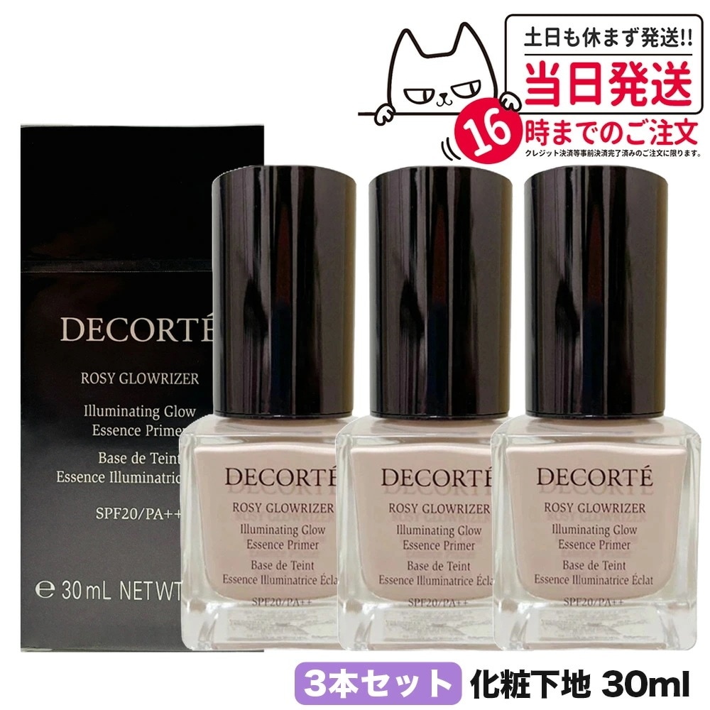 【3個セット 】コスメデコルテ ロージー グロウライザー 30ml SPF20PA++ 化粧下地 下地 ファンデーション デコル