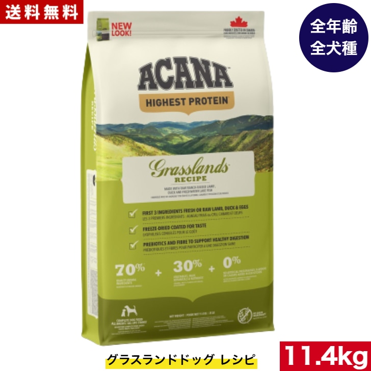 アカナ グラスランドドッグレシピ 11.4kg ドッグフード 正規品 ドライフード オールステージ 全犬種用 超小型犬 小型犬 中型犬 大型犬 子犬用 成犬用 高齢犬用 ペットフード 健康管理