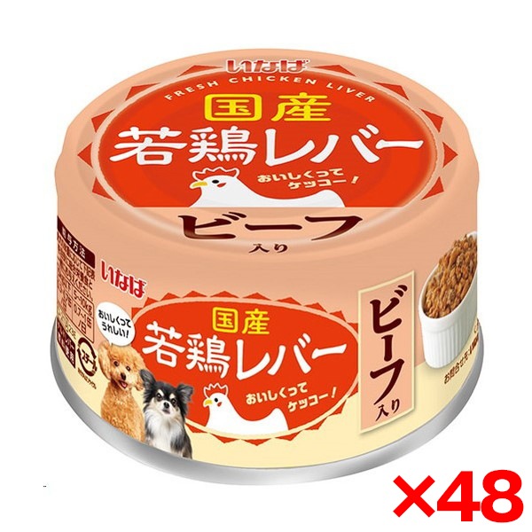 【48個セット】 若鶏レバー ビーフ入り 85g