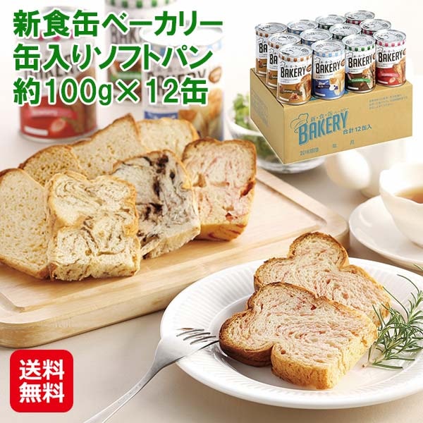 【新食缶ベーカリー缶入りソフトパン 約100g×12缶】非常食 パン 缶詰 天然酵母 イチゴ ミルク チョコ キャラメル 賞味期限3年 保存食 常温 長期保存 缶切