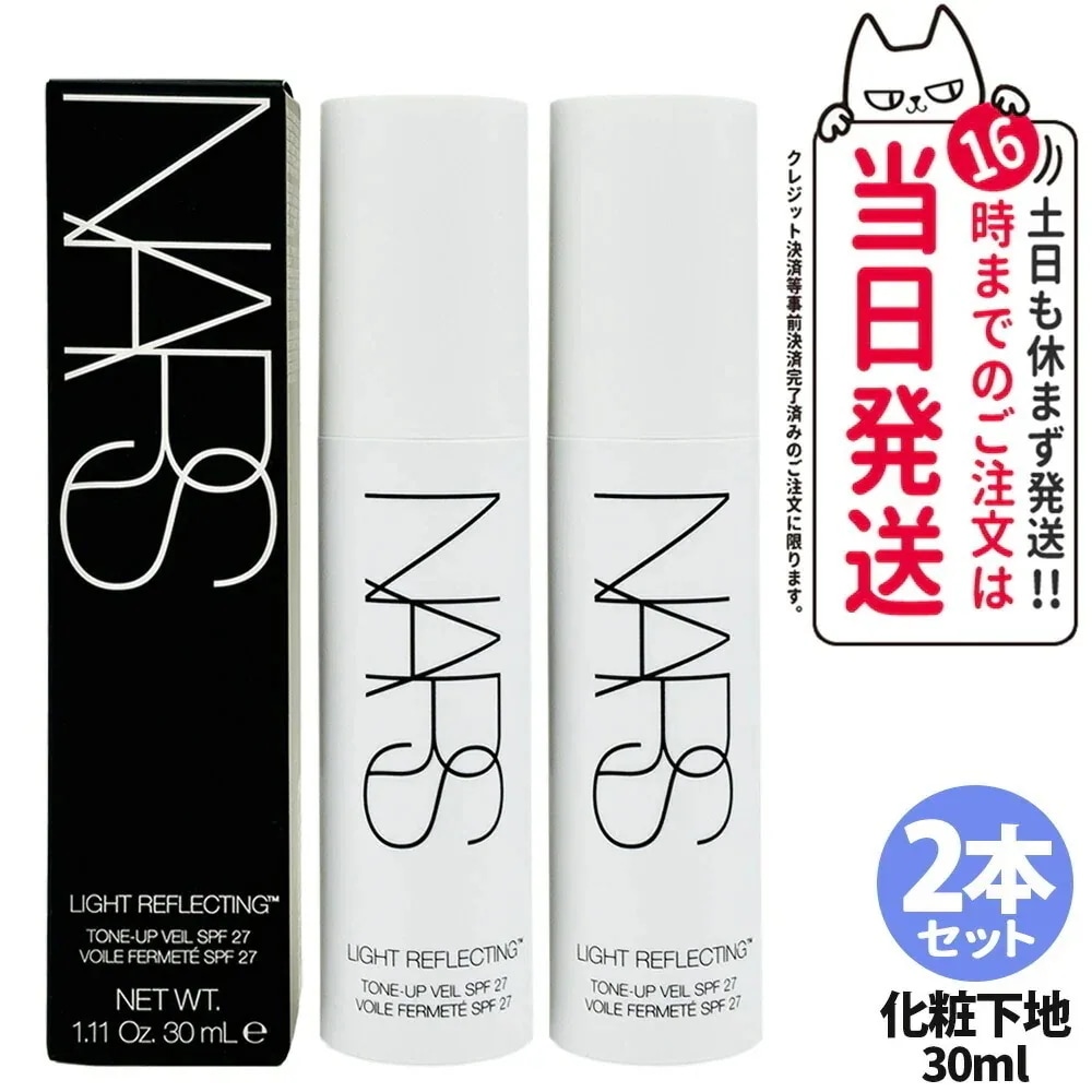 【2本セット】NARS ナーズ ライトリフレクティング トーンアップヴェール SPF27 PA++ 30mL 化粧下地 プライマー ベースメイク
